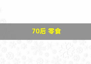 70后 零食